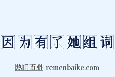 因为有了她组词是什么意思的图片